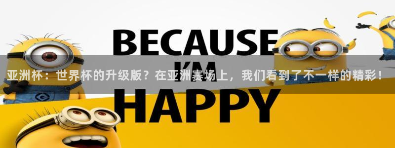 世界杯足球赛2026：亚洲杯：世界杯的升级版？在亚洲赛场上，我们看到了不一样的精彩！