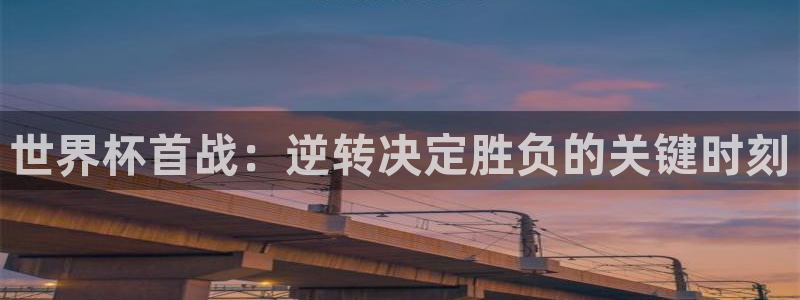 世界杯欧洲区预选赛：世界杯首战：逆转决定胜负的关键时刻