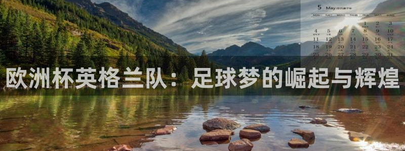 世界杯球赛：欧洲杯英格兰队：足球梦的崛起与辉煌