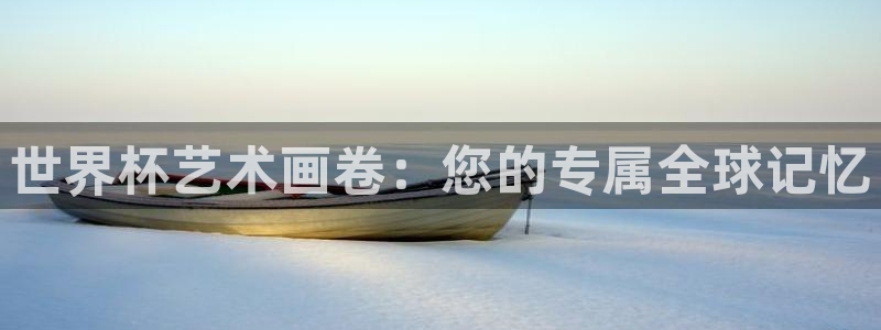 2026世预赛赛程表：世界杯艺术画卷：您的专属全球记忆