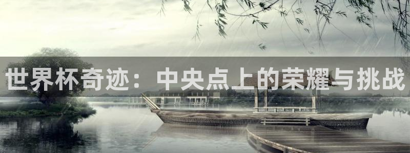 2026世界杯亚洲预选赛赛程：世界杯奇迹：中央点上的荣耀与挑战